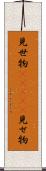 見世物(ateji) Scroll