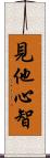 見他心智 Scroll