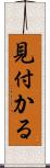 見付かる Scroll