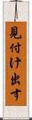 見付け出す Scroll