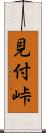 見付峠 Scroll