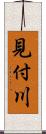 見付川 Scroll