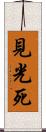 見光死 Scroll
