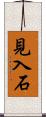 見入石 Scroll