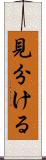 見分ける Scroll