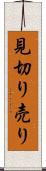 見切り売り Scroll