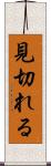 見切れる Scroll