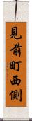 見前町西側 Scroll