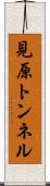 見原トンネル Scroll