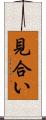 見合い Scroll