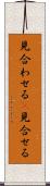 見合わせる(P) Scroll