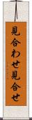 見合わせ Scroll