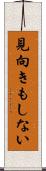 見向きもしない Scroll