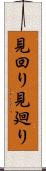 見回り Scroll