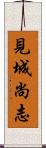 見城尚志 Scroll