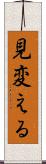 見変える Scroll