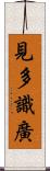 見多識廣 Scroll