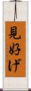 見好げ Scroll