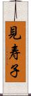 見寿子 Scroll