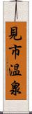 見市温泉 Scroll