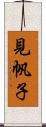 見帆子 Scroll