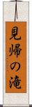 見帰の滝 Scroll