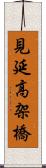 見延高架橋 Scroll