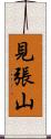 見張山 Scroll