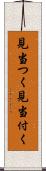 見当つく Scroll