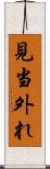見当外れ Scroll