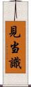 見当識 Scroll