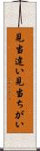 見当違い Scroll