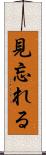 見忘れる Scroll