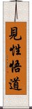 見性悟道 Scroll