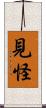 見怪 Scroll