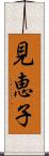 見恵子 Scroll