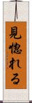 見惚れる Scroll