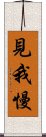 見我慢 Scroll