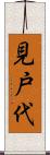 見戸代 Scroll