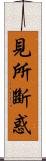 見所斷惑 Scroll