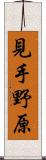 見手野原 Scroll