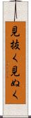 見抜く Scroll