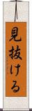 見抜ける Scroll