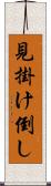 見掛け倒し Scroll