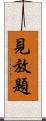 見放題 Scroll