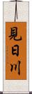 見日川 Scroll