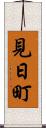 見日町 Scroll