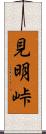 見明峠 Scroll