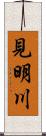 見明川 Scroll
