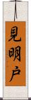 見明戸 Scroll